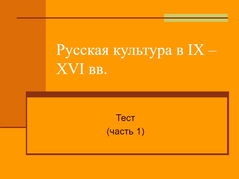 Русская культура в IX – XVI вв. Тест (часть 1)